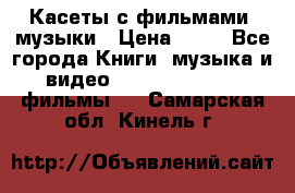 Касеты с фильмами, музыки › Цена ­ 20 - Все города Книги, музыка и видео » DVD, Blue Ray, фильмы   . Самарская обл.,Кинель г.